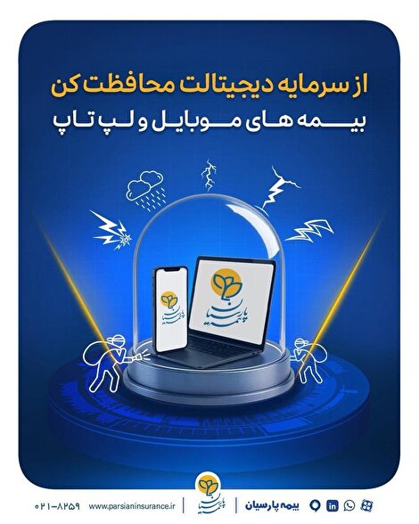 بیمه پارسیان، فراتر از یک پوشش؛ سپر محافظتی برای قلب زندگی دیجیتال شما