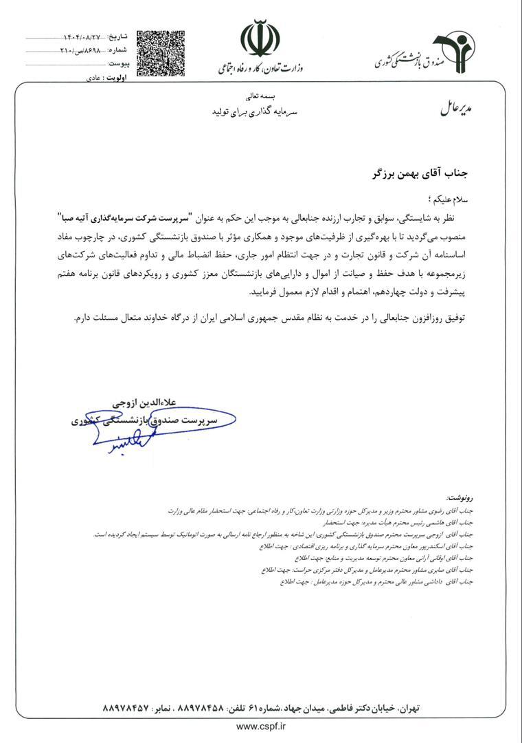 عزل عظیمی پور از شرکت آتیه صبا / مدیرعامل جدید منصوب شد