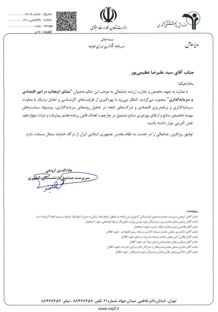 عزل عظیمی پور از شرکت آتیه صبا / مدیرعامل جدید منصوب شد