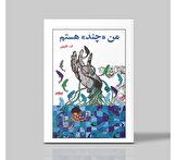 چند، نام من است؛ داستانِ هویتی گمشده