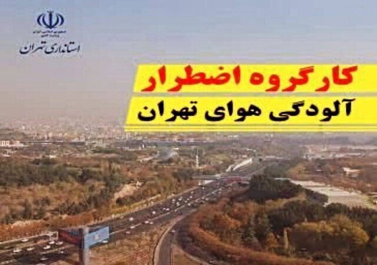کارگروه اضطرار آلودگی هوای تهران امروز تشکیل جلسه می‌دهد
