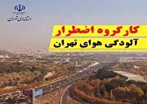 کارگروه اضطرار آلودگی هوای تهران امروز تشکیل جلسه می‌دهد