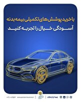 فرمول طلایی امنیت در جاده‌ها؛ چتری به وسعت «بیمه بدنه پارسیان»