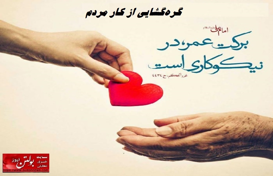 گره‌گشایی از کار مردم