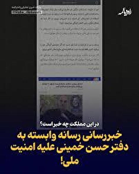 در این مملکت چه خبر است؟/ خبررسانی رسانه وابسته به دفتر حسن خمینی علیه امنیت ملی/ آیا قوه قضاییه با دوقطبی‌سازی علیه قدرت دفاعی کشور برخورد می‌کند؟