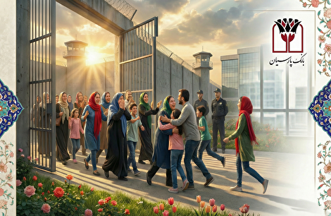 آزادی تمامی مادران زندانی جرائم مالی غیرعمد تا سقف 250 میلیون تومان به همت بانک پارسیان