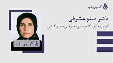 دهمین سالروز درگذشت دکتر مینو مشرفی