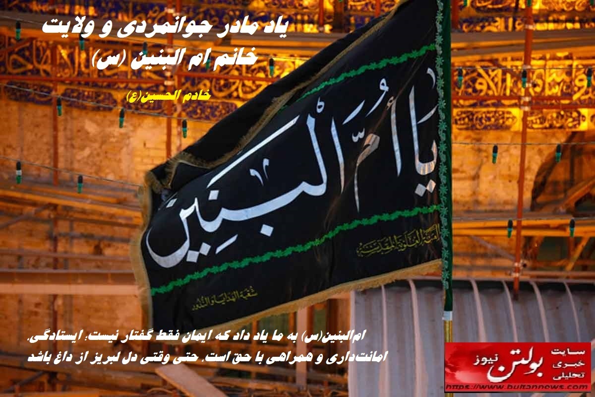 یاد مادر جوانمردی و ولایت