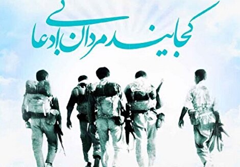 دلنوشته یک رزمنده گمنام: از جبهه تا خدمت بی‌ادعا