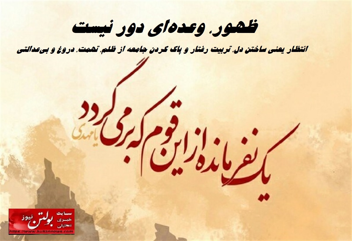 ظهور، وعدهای دور نیست ظهور، وعدهای دور نیست