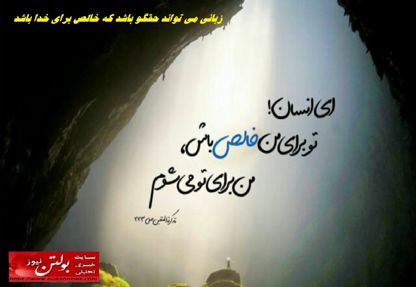 زبانی می تواند حقگو باشد که خالص برای خدا باشد