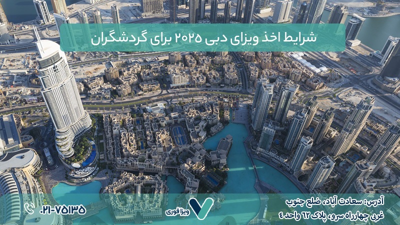 ویزای دبی 2025 ، شرایط ، مدارک و هزینه ها ویزای دبی 2025 ، شرایط ، مدارک و هزینه ها