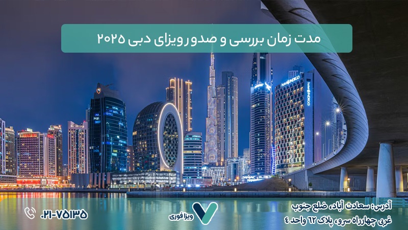 ویزای دبی 2025 ، شرایط ، مدارک و هزینه ها ویزای دبی 2025 ، شرایط ، مدارک و هزینه ها