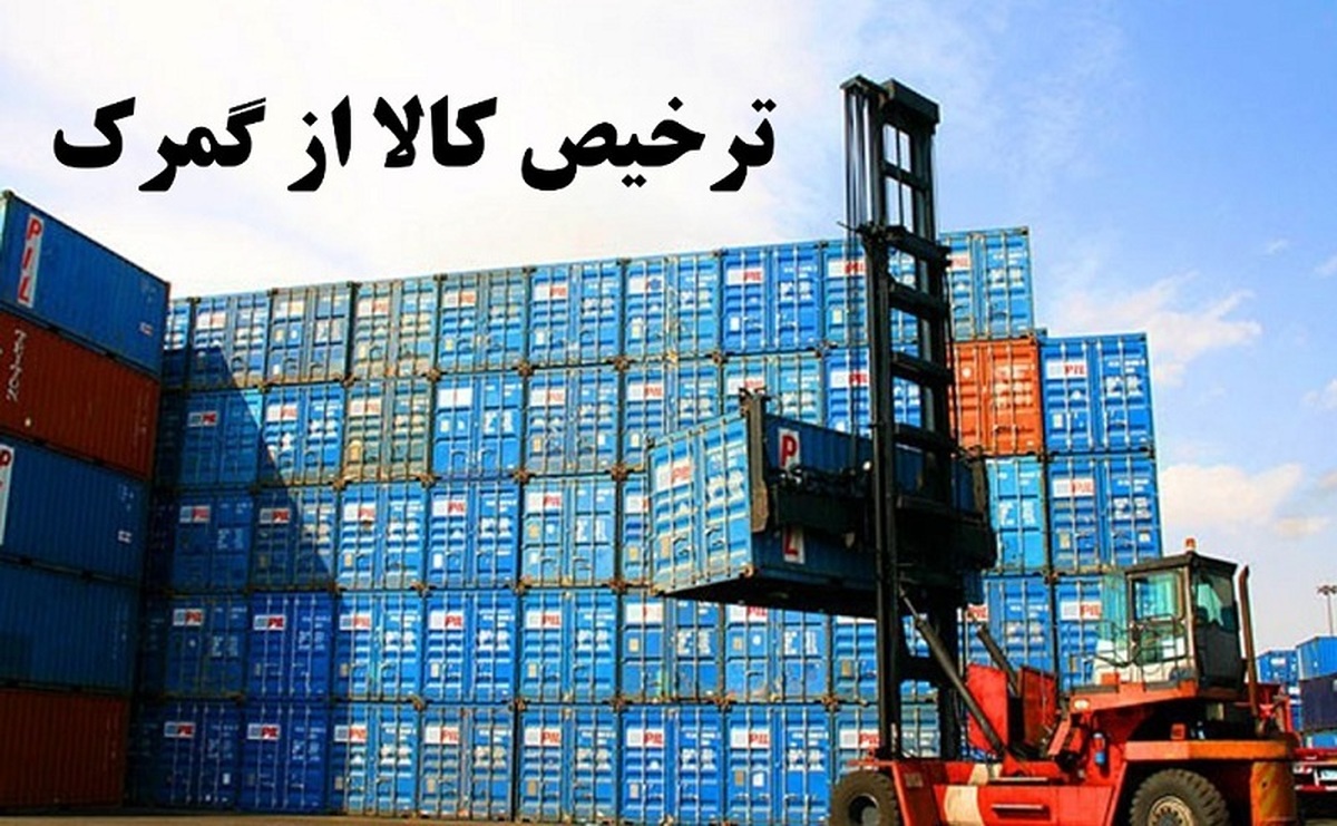 قدردانی از پاسخ سریع گمرک؛ جزئیات جدید درباره وضعیت ترخیص کالاها