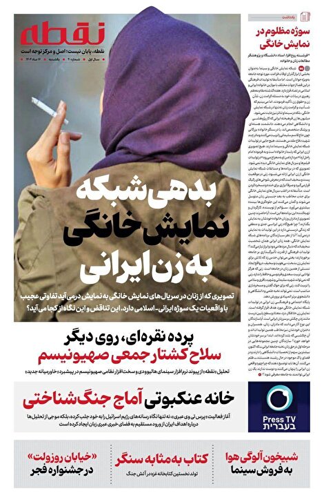 گزارش نقطه از تصویر زنان در شبکهٔ نمایش خانگی