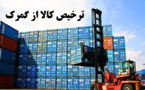 قدردانی از پاسخ سریع گمرک؛ جزئیات جدید درباره وضعیت ترخیص کالاها