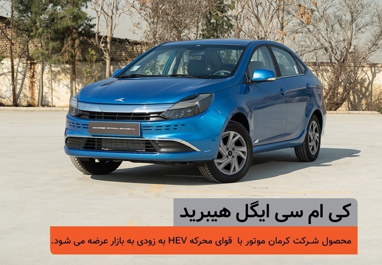 اولین خودرو سدان هیبرید ملی، در یک قدمی بازار/کیامسی ایگل هیبرید چگونه خودرویی است؟ (+عکس و مشخصات فنی) اولین خودرو سدان هیبرید ملی، در یک قدمی بازار/کیامسی ایگل هیبرید چگونه خودرویی است؟ (+عکس و مشخصات فنی)