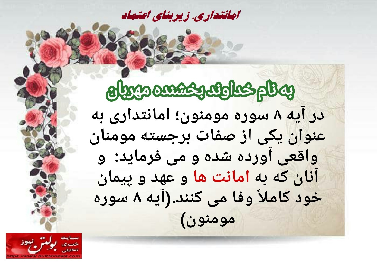 امانتداری، زیربنای اعتماد امانتداری، زیربنای اعتماد