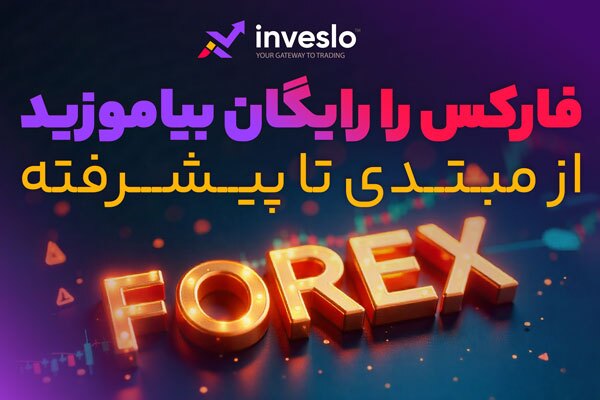 آموزش فارکس بصورت رایگان از مبتدی تا پیشرفته توسط دپارتمان آموزشی بروکر اینوسلو