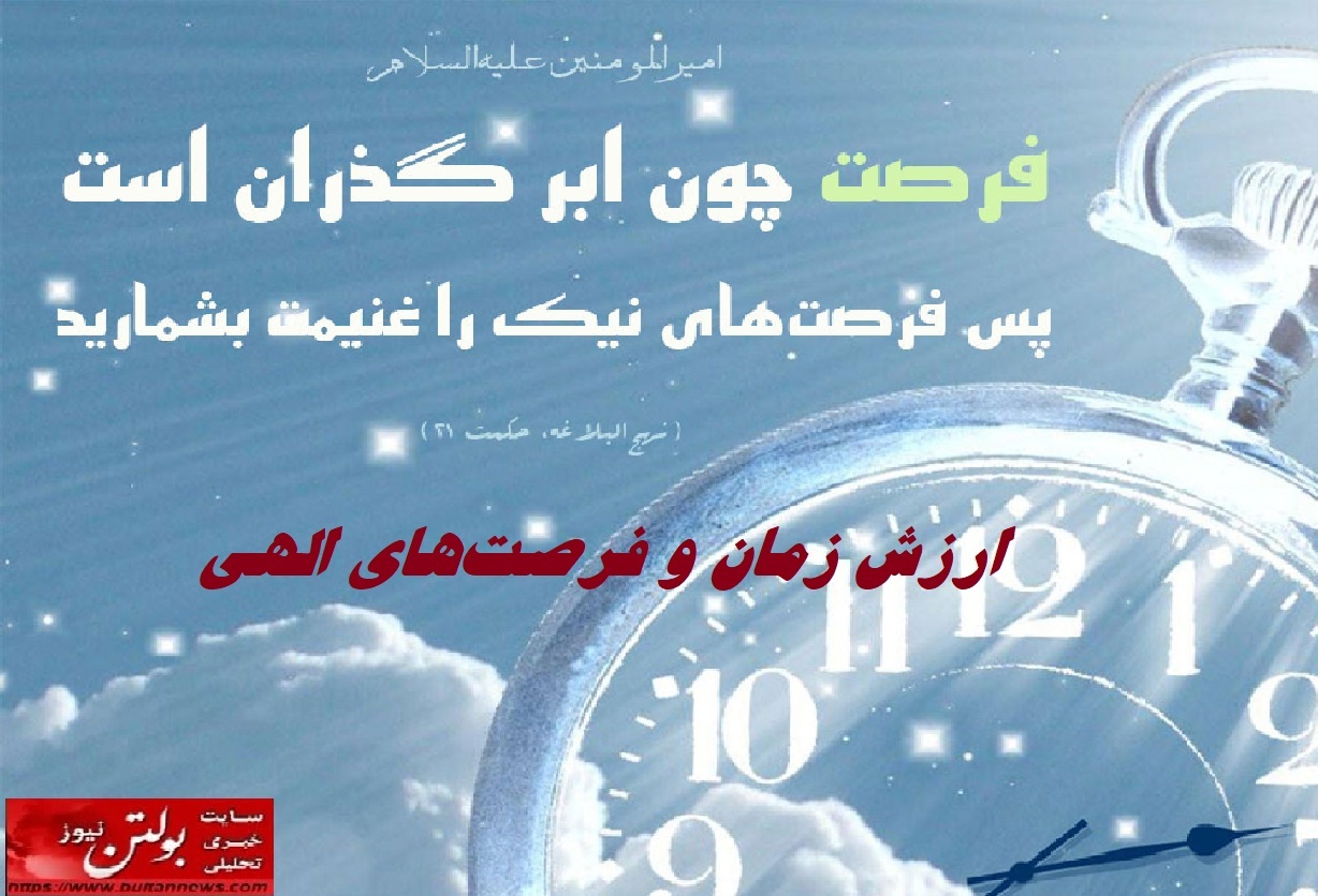 ارزش زمان و فرصتهای الهی ارزش زمان و فرصتهای الهی