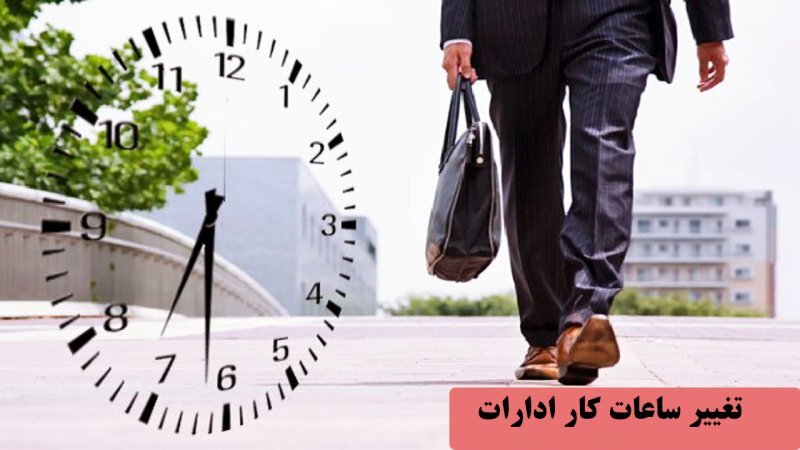 تغییر ساعات کار ادارات کل کشور در زمستان ۱۴۰۴