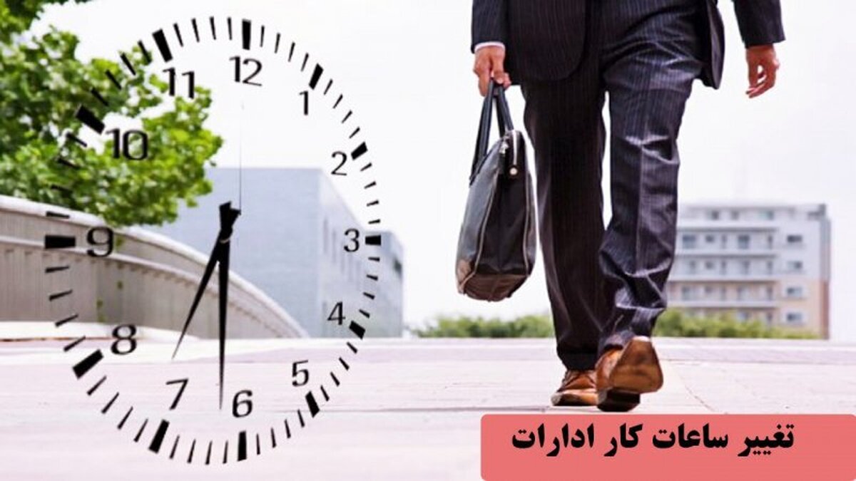 تغییر ساعات کار ادارات کل کشور در زمستان ۱۴۰۴