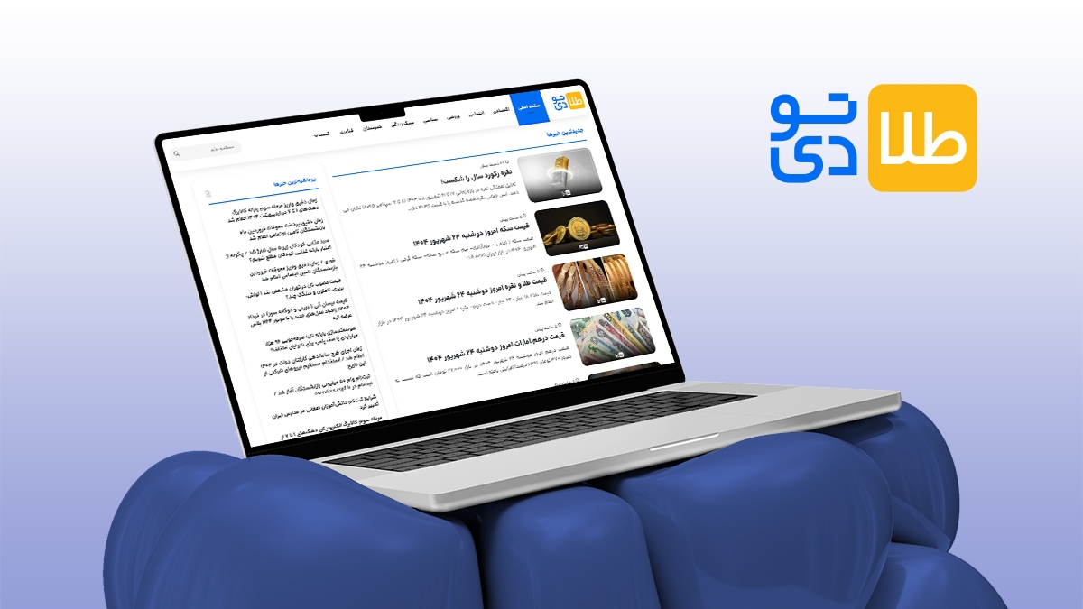 سایت طلاتودی مرجع قابل اعتماد اخبار دقیق و بهروز سایت طلاتودی مرجع قابل اعتماد اخبار دقیق و بهروز