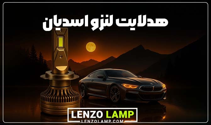 چرا باید هدلایت جدید بخرید؟ نکات کلیدی برای انتخاب بهترین روشنایی خودرو چرا باید هدلایت جدید بخرید؟ نکات کلیدی برای انتخاب بهترین روشنایی خودرو