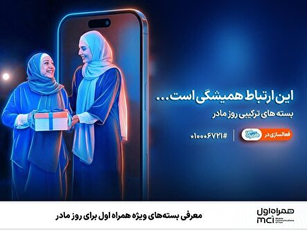 معرفی بستههای ویژه همراه اول برای روز مادر