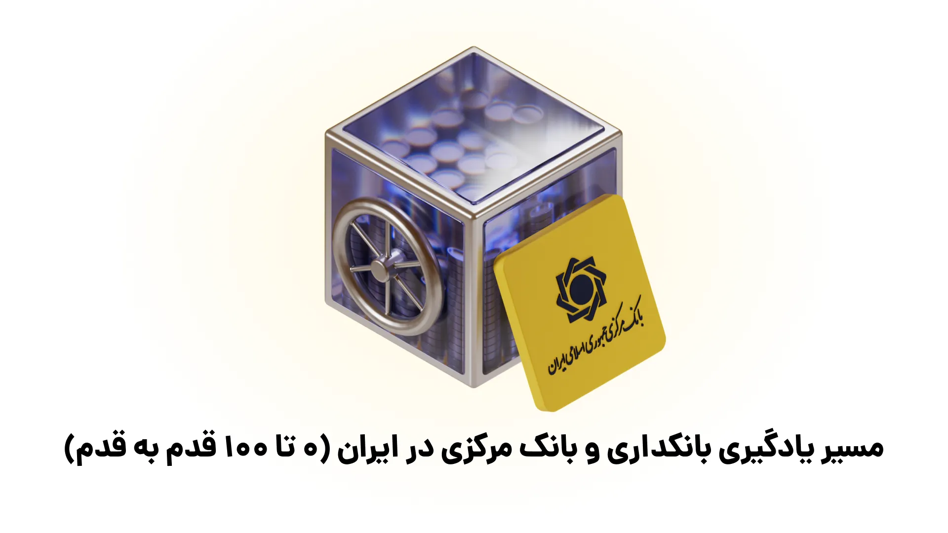 مسیر یادگیری بانکداری و بانک مرکزی در ایران (0 تا 100 قدمبهقدم) مسیر یادگیری بانکداری و بانک مرکزی در ایران (0 تا 100 قدمبهقدم)