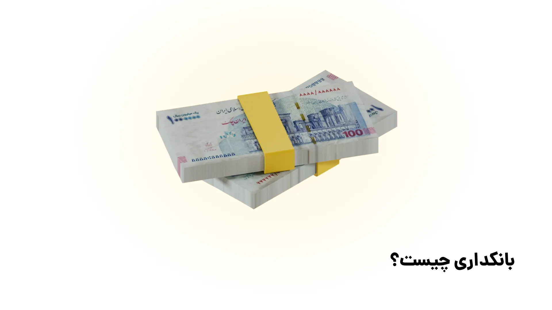 مسیر یادگیری بانکداری و بانک مرکزی در ایران (0 تا 100 قدمبهقدم) مسیر یادگیری بانکداری و بانک مرکزی در ایران (0 تا 100 قدمبهقدم)