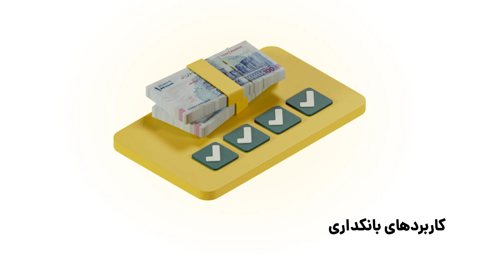 مسیر یادگیری بانکداری و بانک مرکزی در ایران (0 تا 100 قدمبهقدم) مسیر یادگیری بانکداری و بانک مرکزی در ایران (0 تا 100 قدمبهقدم)