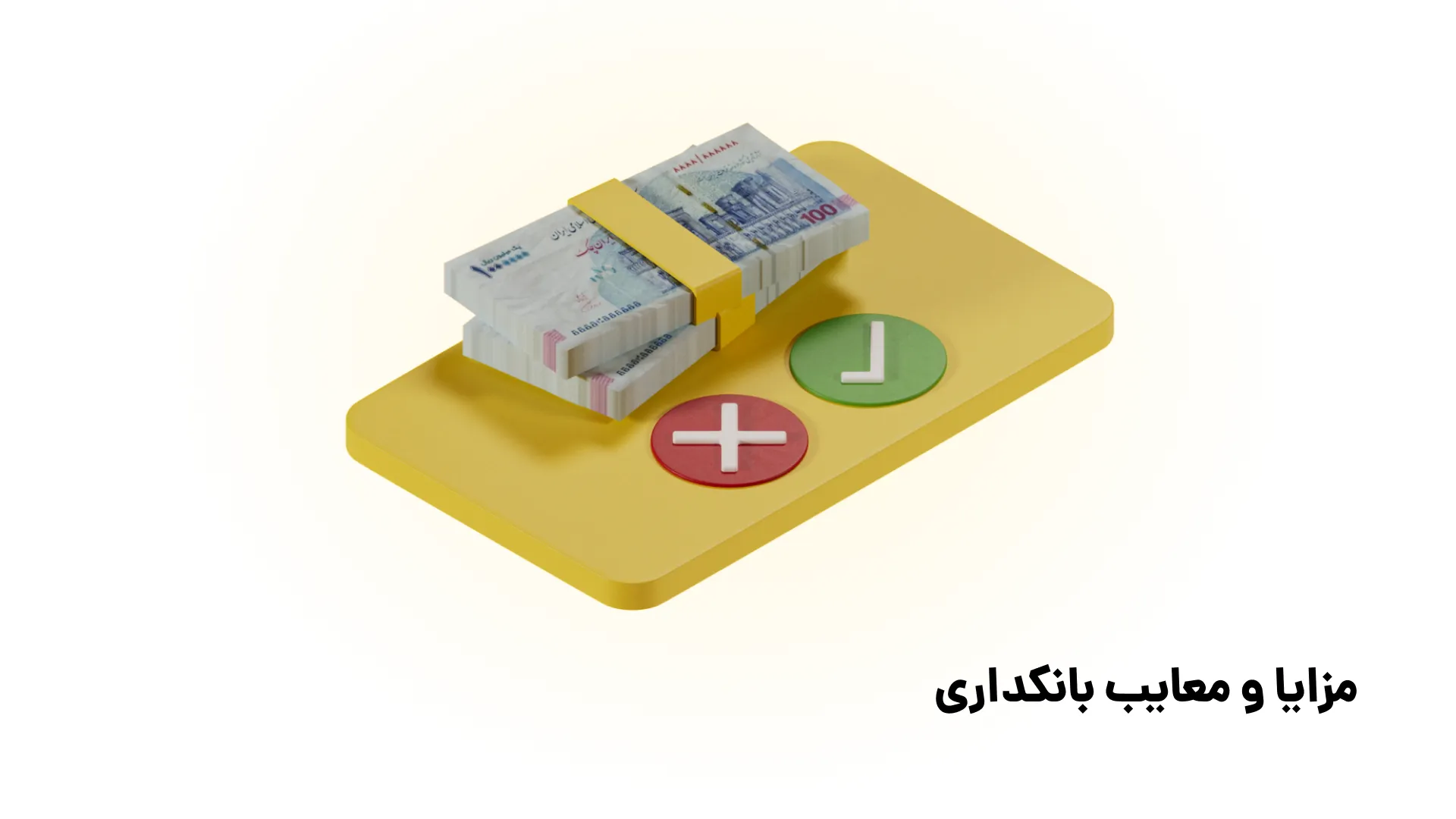 مسیر یادگیری بانکداری و بانک مرکزی در ایران (0 تا 100 قدمبهقدم) مسیر یادگیری بانکداری و بانک مرکزی در ایران (0 تا 100 قدمبهقدم)