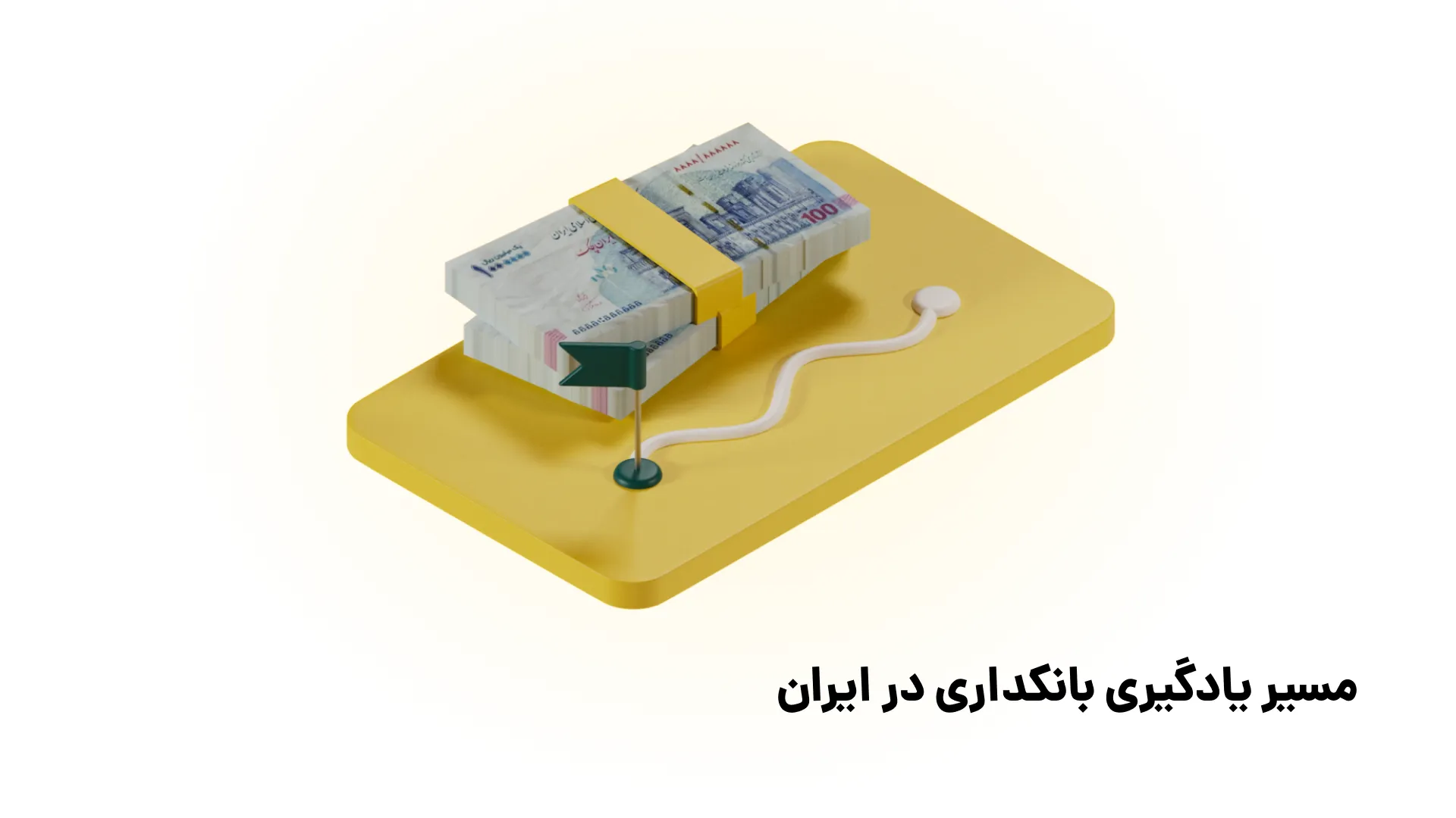 مسیر یادگیری بانکداری و بانک مرکزی در ایران (0 تا 100 قدمبهقدم) مسیر یادگیری بانکداری و بانک مرکزی در ایران (0 تا 100 قدمبهقدم)