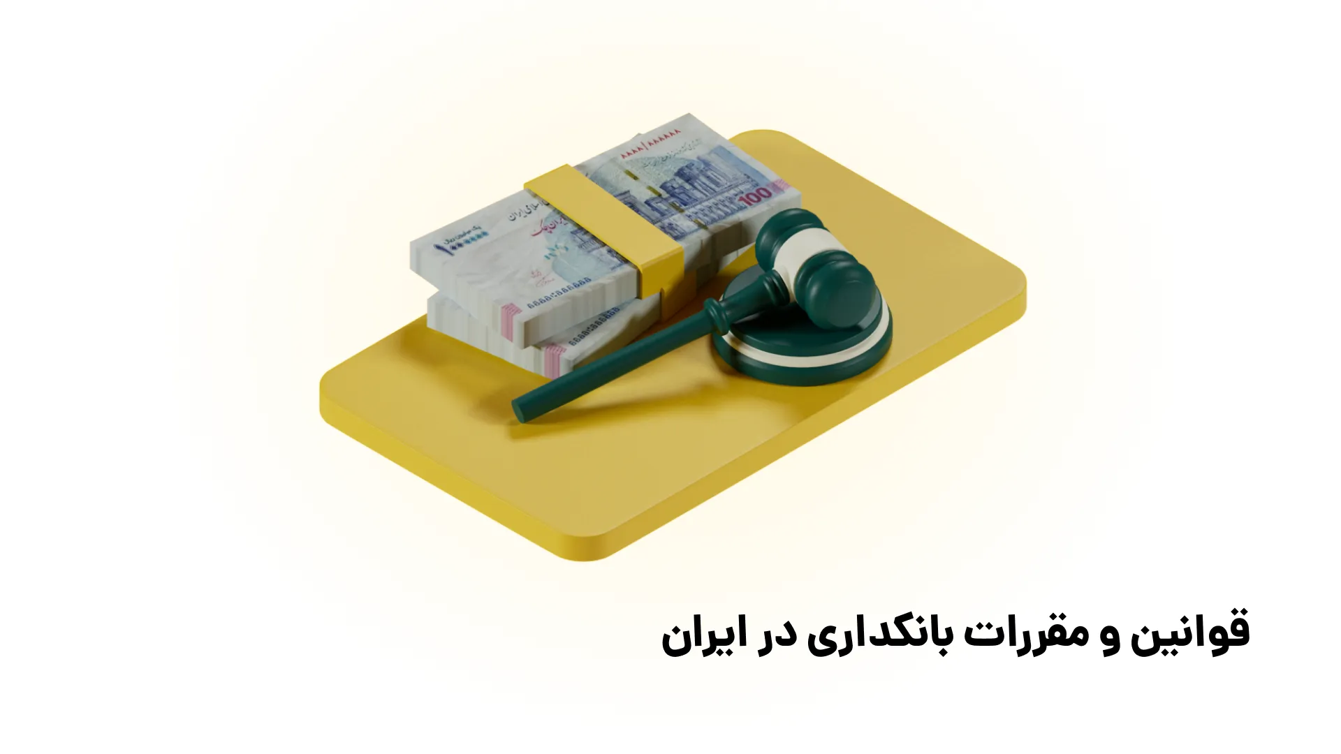 مسیر یادگیری بانکداری و بانک مرکزی در ایران (0 تا 100 قدمبهقدم) مسیر یادگیری بانکداری و بانک مرکزی در ایران (0 تا 100 قدمبهقدم)