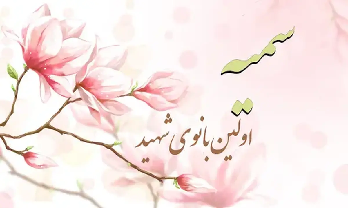 سمیه؛ نخستین شهید اسلام و مادر ایستادگی