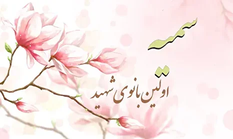 سمیه؛ نخستین شهید اسلام و مادر ایستادگی
