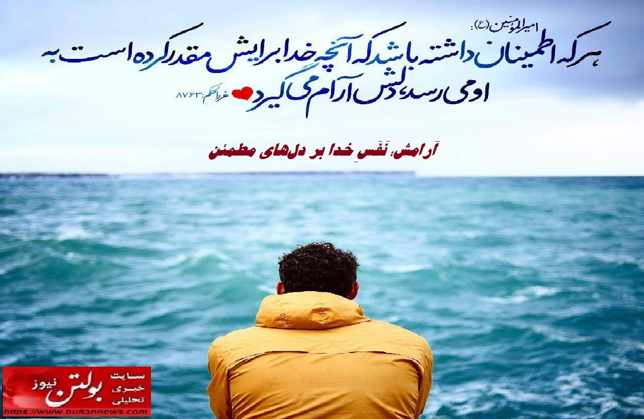 آرامش؛ نَفَسِ خدا بر دلهای مطمئن آرامش؛ نَفَسِ خدا بر دلهای مطمئن