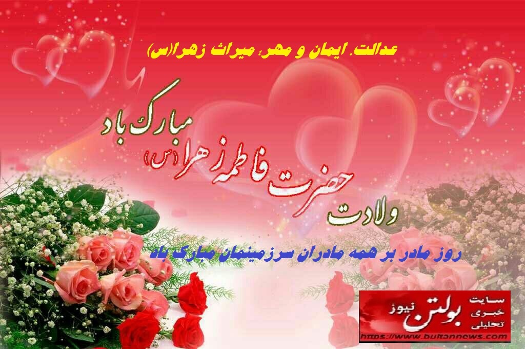 عدالت، ایمان و مهر؛ میراث مادرمان عدالت، ایمان و مهر؛ میراث مادرمان