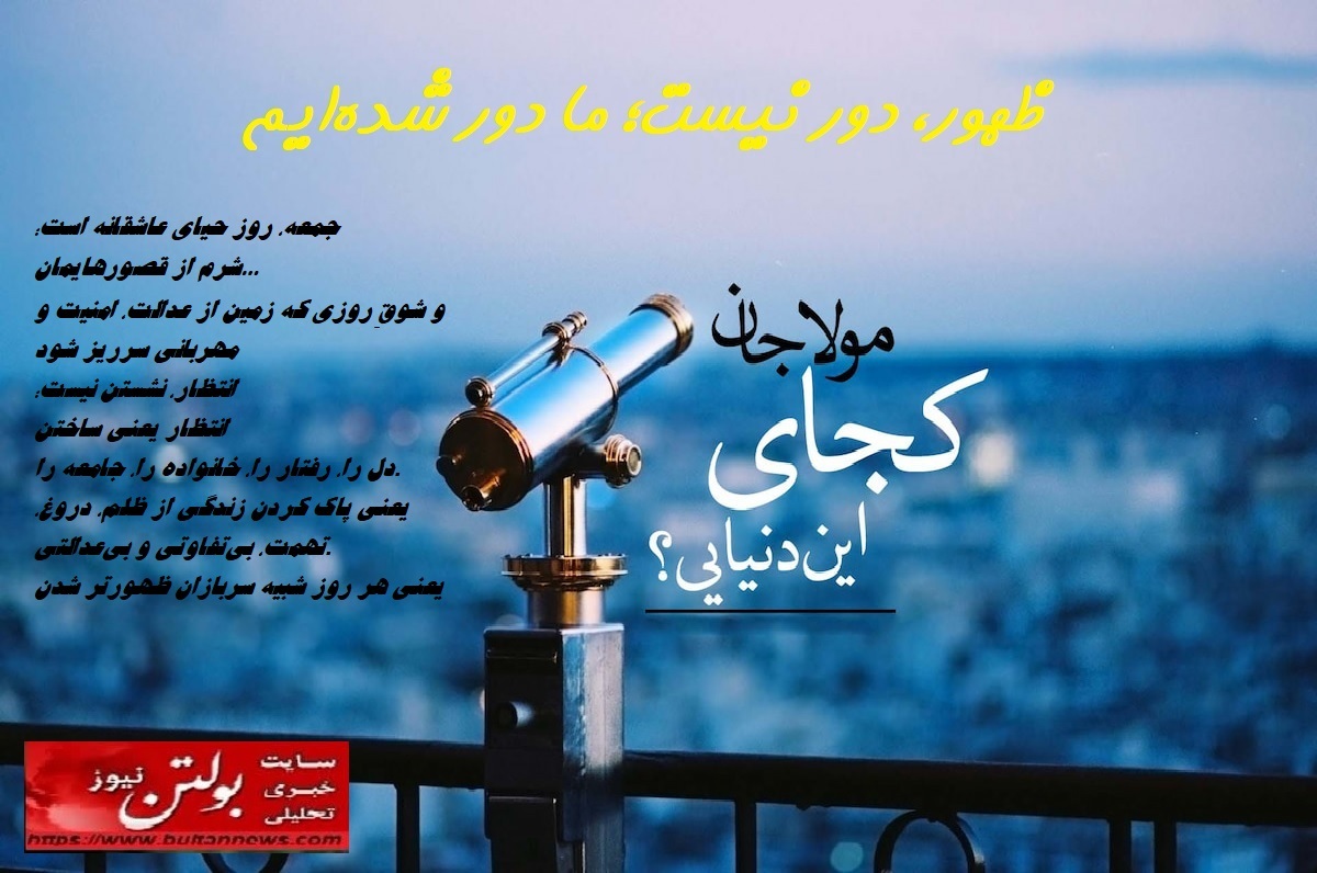 ظهور، دور نیست؛ ما دور شدهایم… ظهور، دور نیست؛ ما دور شدهایم…