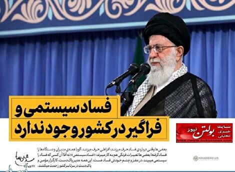 فساد سیستمی و فساد سازمان‌یافته؛ دو چهره متفاوت از یک بحران ملی