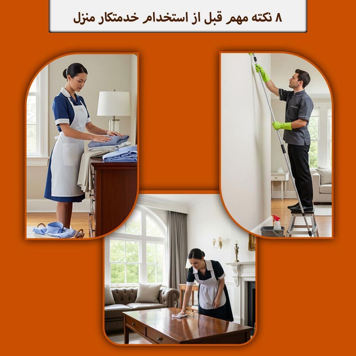 8 نکته مهم قبل از استخدام خدمتکار منزل