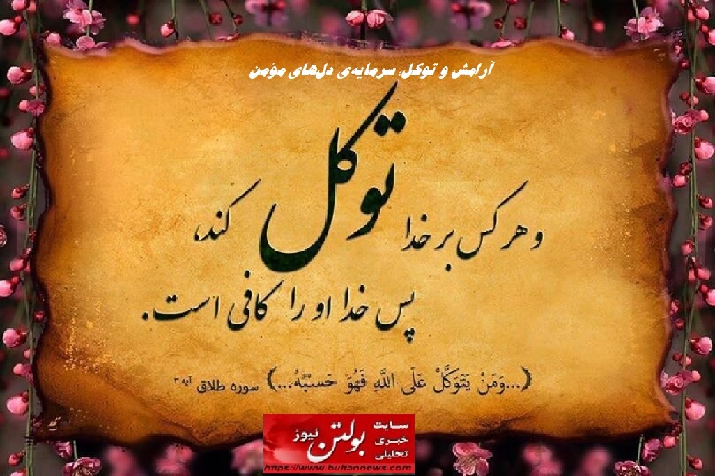 آرامش و توکل؛ سرمایهی دلهای مؤمن آرامش و توکل؛ سرمایهی دلهای مؤمن