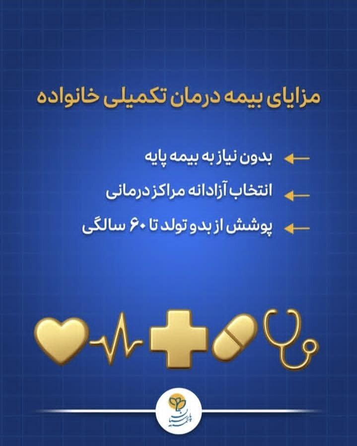 بیمه درمانی تکمیلی خانواده پارسیان؛ وقتی سلامتی خانواده اولویت شماست بیمه درمانی تکمیلی خانواده پارسیان؛ وقتی سلامتی خانواده اولویت شماست