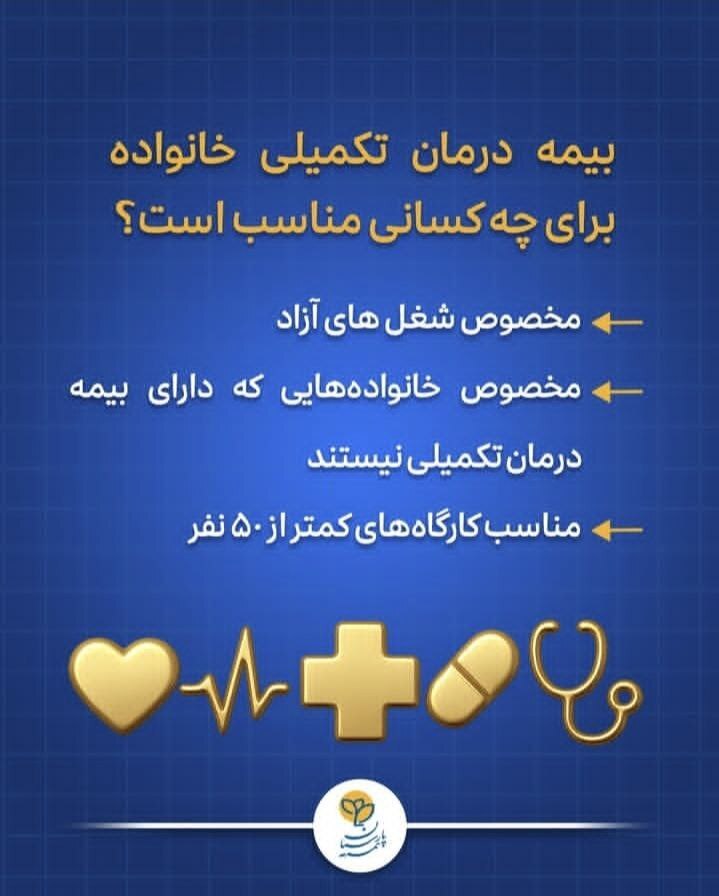 بیمه درمانی تکمیلی خانواده پارسیان؛ وقتی سلامتی خانواده اولویت شماست بیمه درمانی تکمیلی خانواده پارسیان؛ وقتی سلامتی خانواده اولویت شماست