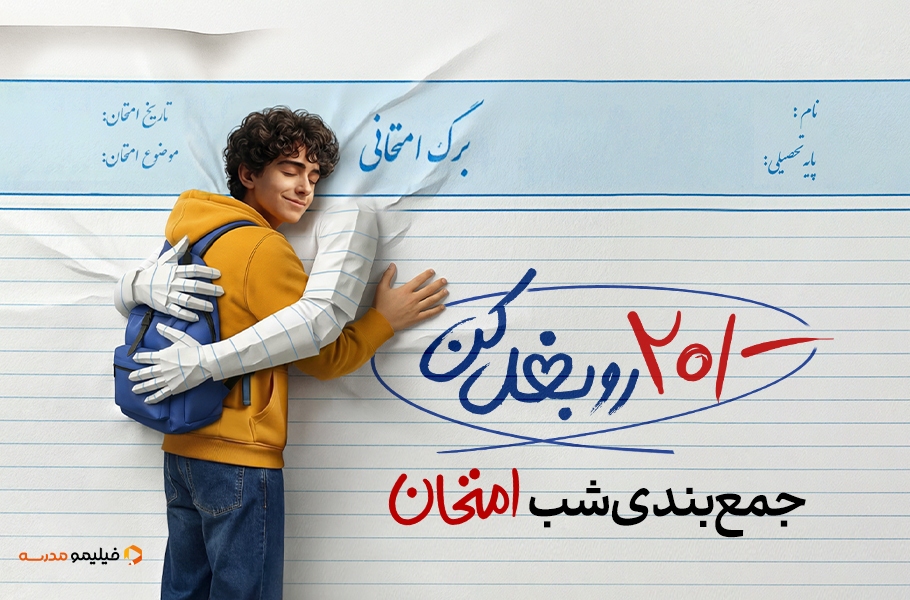 دانشآموزان «شب امتحان» را با خیال راحت ویدیو ببینند! دانشآموزان «شب امتحان» را با خیال راحت ویدیو ببینند!