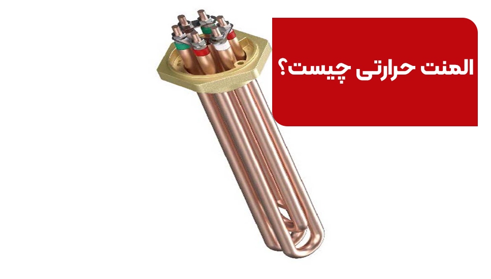 المنت حرارتی چیست | معرفی انواع المنت صنعتی از 0 تا 100 المنت حرارتی چیست | معرفی انواع المنت صنعتی از 0 تا 100