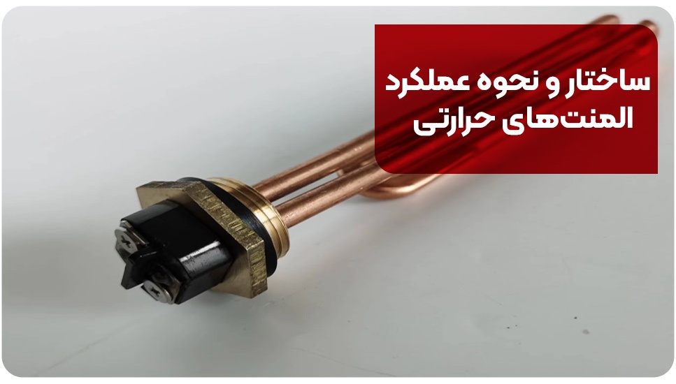 المنت حرارتی چیست | معرفی انواع المنت صنعتی از 0 تا 100 المنت حرارتی چیست | معرفی انواع المنت صنعتی از 0 تا 100