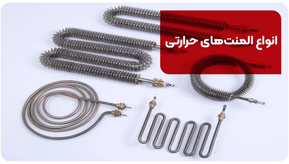 المنت حرارتی چیست | معرفی انواع المنت صنعتی از 0 تا 100 المنت حرارتی چیست | معرفی انواع المنت صنعتی از 0 تا 100