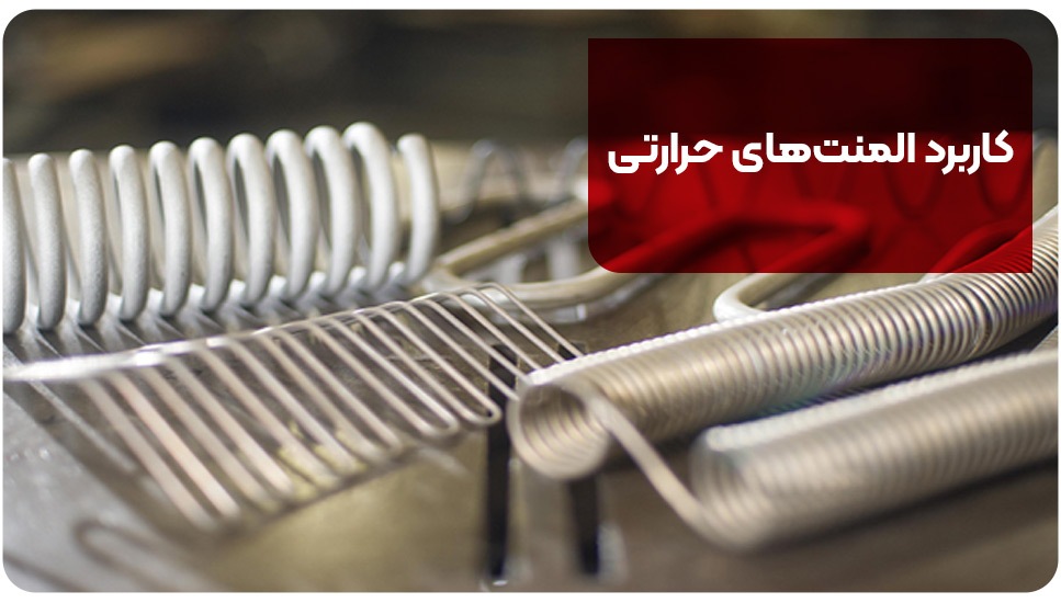 المنت حرارتی چیست | معرفی انواع المنت صنعتی از 0 تا 100 المنت حرارتی چیست | معرفی انواع المنت صنعتی از 0 تا 100